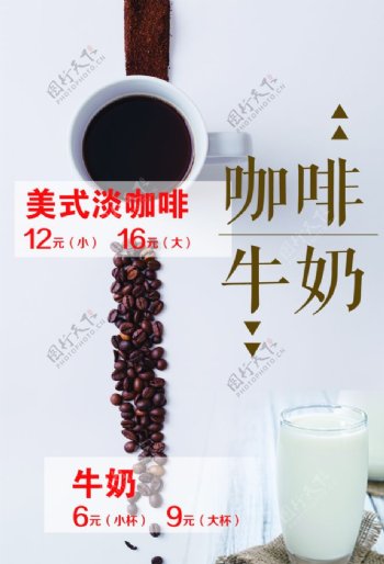 咖啡牛奶海报