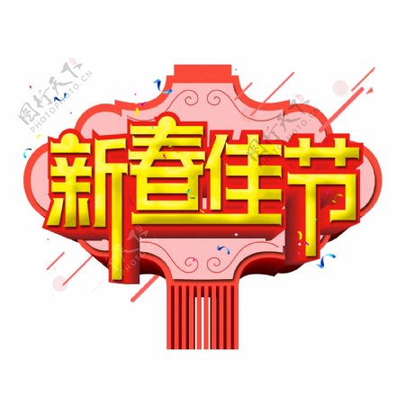 新春佳节红色渐变艺术字立体字