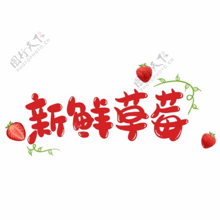 红色新鲜草莓艺术字设计