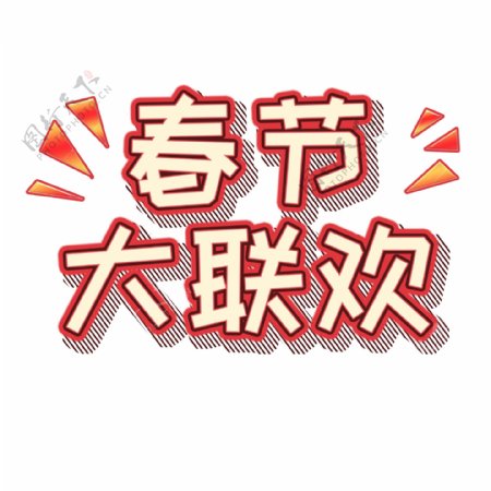 春节大联欢卡通艺术字