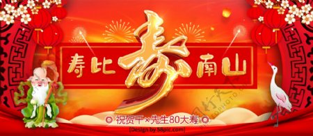 红色喜庆寿比南山大寿寿宴宣传展板
