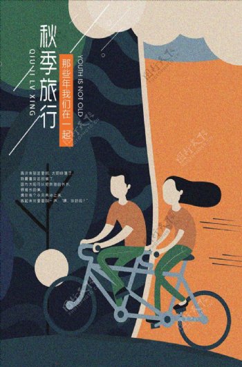 秋季旅行人物单车扁平插画海报