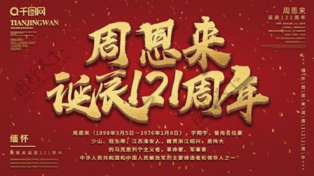 原创简约中国红金色周恩来诞辰121周年