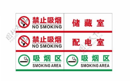 禁止吸烟吸烟区储藏室