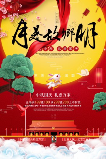 创意中秋国庆双节钜惠宣传海报