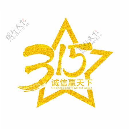 315诚信赢天下金色艺术字体设计