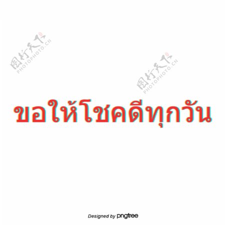 泰文红色文字字体祝大家好运