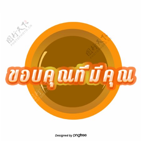 谢谢你的泰国白橙橙色圆圈深棕色
