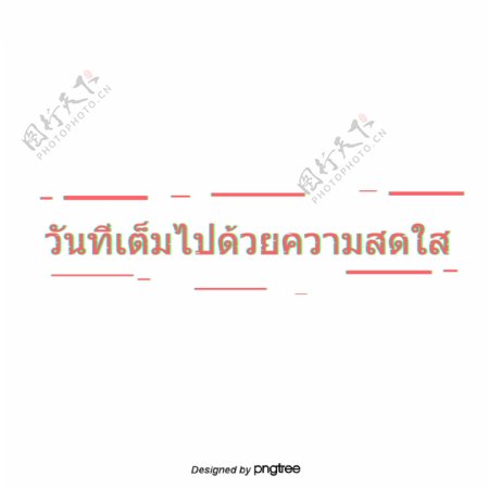 在这个充满喜悦的日子泰国红色字体