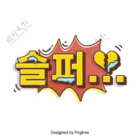 韩国卡通漫画场景的字体