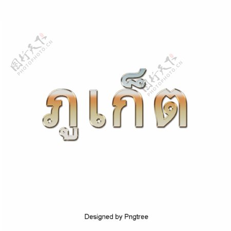泰国艺术字符普吉岛