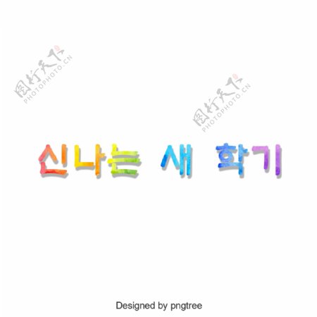 新学期韩国字体