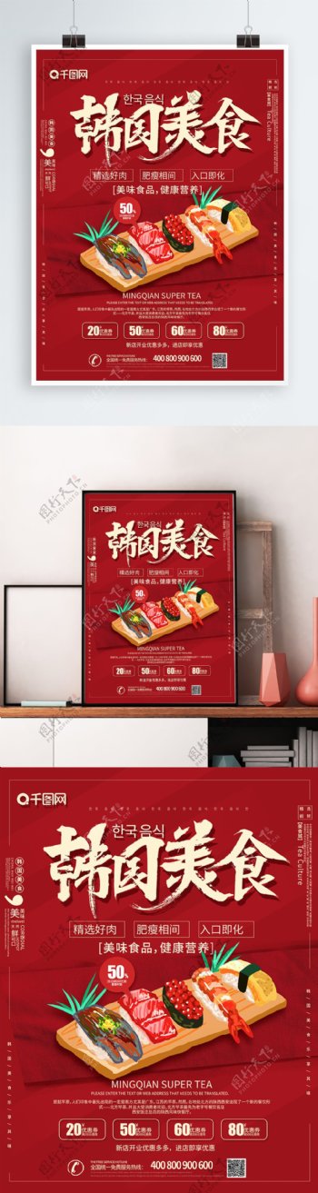 红色大气韩国美食促销海报