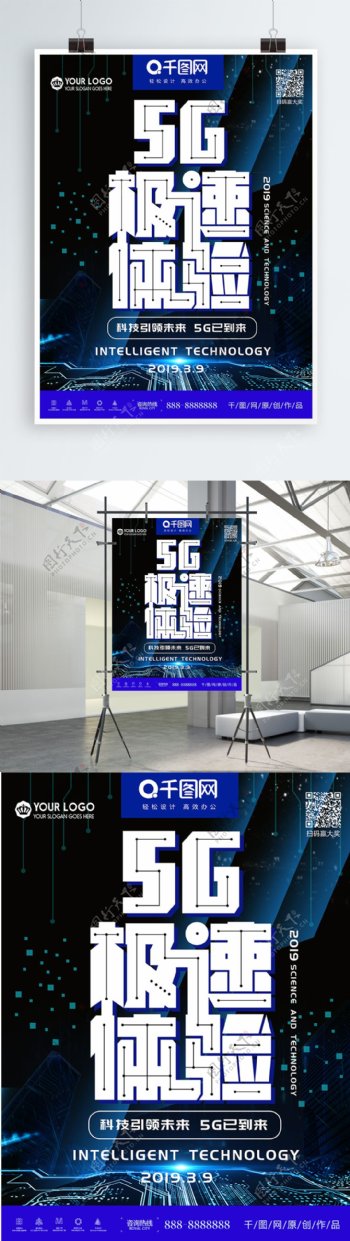 5G智能科技网络海报设计