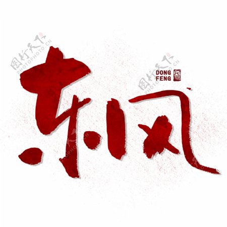 红色书法东风艺术字可商用字体元素