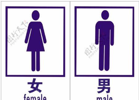 公厕男女标志图
