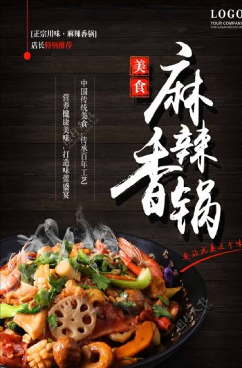 麻辣香锅美食海报设计