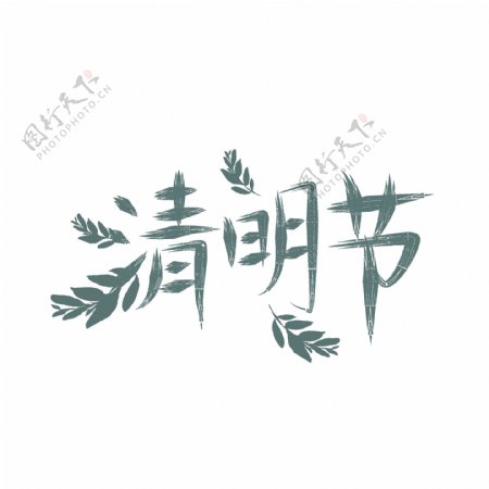 可商用小清新中国风矢量清明节古风艺术字