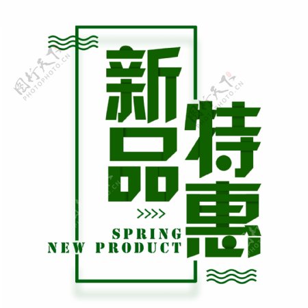 绿色清新春季特惠字体元素