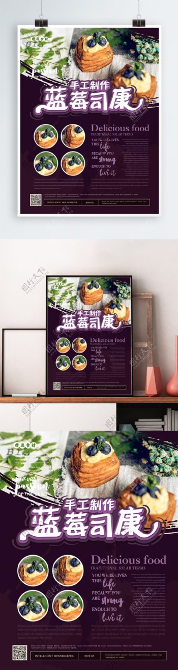 简约风蓝莓司康美食海报