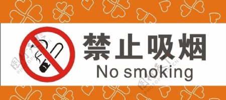 标识禁止吸烟