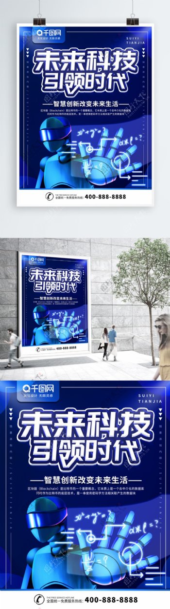 简约蓝色立体字未来科技引领时代宣传海报