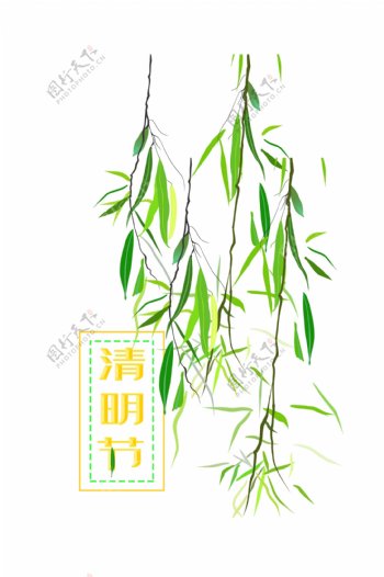 清明节绿色的柳树插画