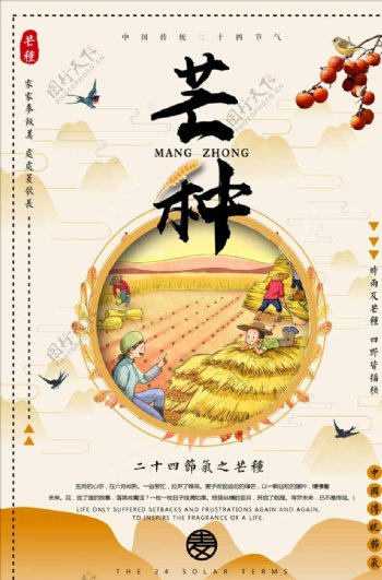 中国风二十四节气芒种海报设计