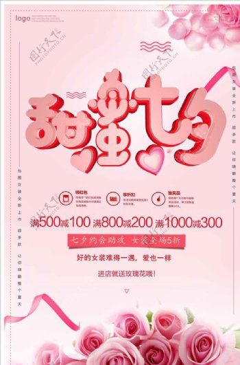 甜蜜七夕节宣传海报