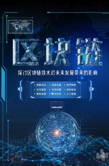 人工智能区块链技术科技海报