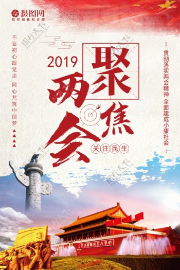 红色党政聚焦2019两会宣传海报