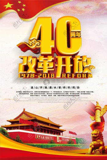 C4D立体字改革开放40周年党建海报