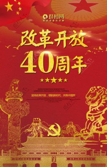 改革开放40周年纪念海报