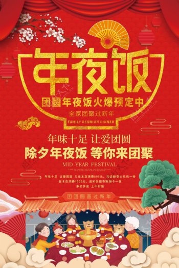 红色喜庆中国风春节过节除夕年夜饭预订海报