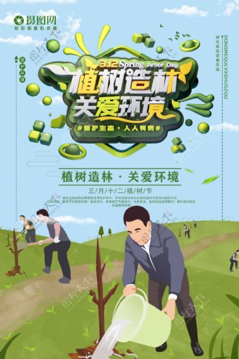 清新3.12植树造林关爱环境植树节节日海报