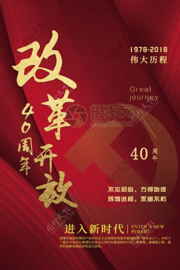 党建改革开放40周年海报