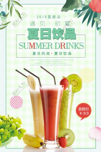 夏日饮品宣传促销海报