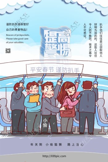春节回家提高警惕公益海报
