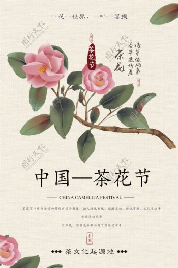 中国茶花节之旅海报