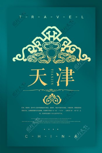 中国城市天津旅游海报