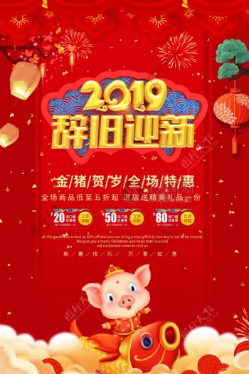 红色喜庆立体2019辞旧迎新过年节日海报