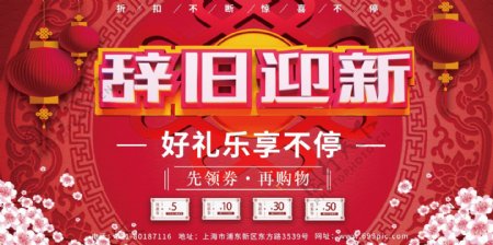 辞旧迎新新年节日促销红色简约中国风展板