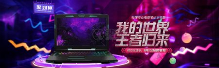 淘宝科技3c游戏本电脑banner
