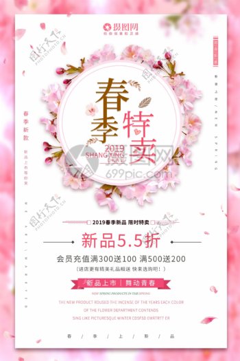 粉色桃花边春季特卖促销海报设计
