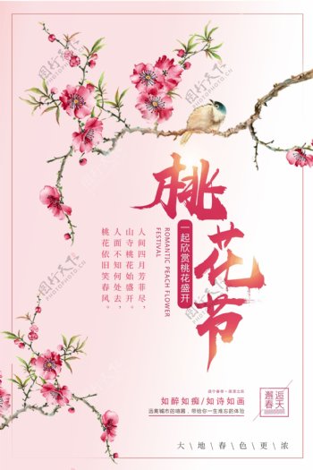 粉色清新桃花节海报设计