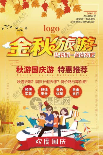 金秋国庆旅游海报