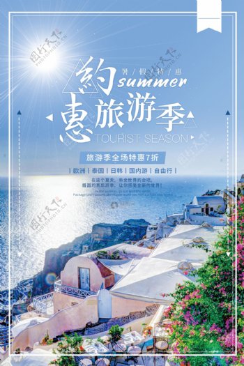 蓝色约惠旅游季海报