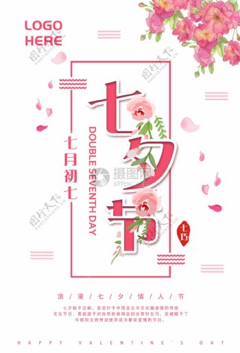 浪漫七夕节海报