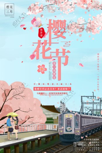 富士山醉美樱花樱花节海报