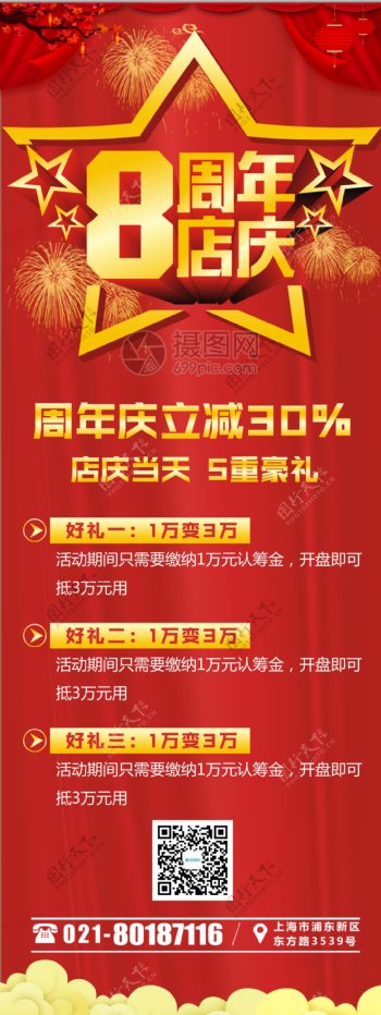 红色8周年店庆促销x展架